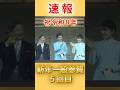 🌸70万再生!本日最後となる5回目の一般参賀【令和8年(2026)】