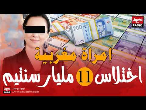 11 مليار سنتيم اختلاس بلا عقاب المغرب في قلب العاصفة القضائية