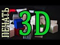 3D печать для радиолюбителей. Независимый обзор используемых принтеров и материалов к ним.