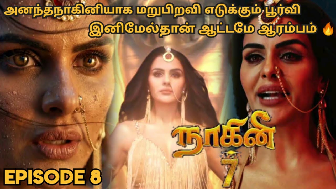 நாகினி 7 | அத்தியாயம் 8 | அனந்தநாகினியாக மறுபிறவி எடுக்கும் பூர்வி 😍 இனிமேல்தான் ஆட்டம் ஆரம்பம் 🔥