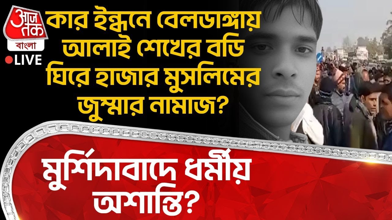 🛑কার ইন্ধনে Beldangaএ আলাই শেখের বডি ঘিরে হাজার Muslimর জুম্মার নামাজ? Murshidabad এ ধর্মীয় অশান্তি?