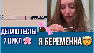 7 цикл планирования | Делаю тесты | Я БЕРЕМЕННА