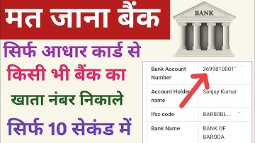 आधार कार्ड से किसी भी बैंक का खाता नंबर निकलना सीखे||Aadhar card se bank account number find