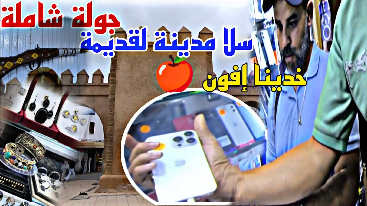 احسن vlog جولة داخل سلا مدينة لقديمة🧟أكل الشوارع وأتمنة الدهب والفضة وفلخر خدينا إفون لخر(واش زوين)
