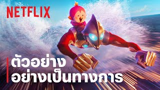 อุลตร้าแมน: ผงาด (Ultraman: Rising) | ตัวอย่างภาพยนตร์อย่างเป็นทางการ | Netflix