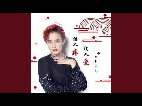 没人疼没人爱