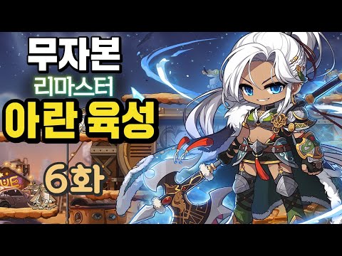 [6화] 완전 쌩 무자본 <strong>아란</strong>(리마스터) 육성 [266~270레벨 사냥, 6차 스킬 강화, 스펙업]