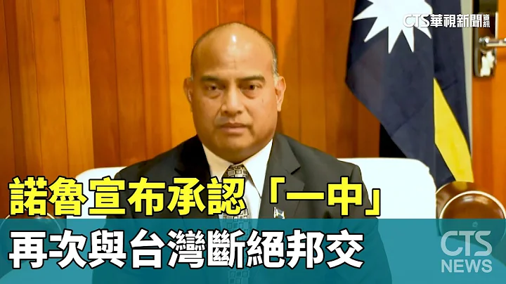 诺鲁宣布承认“一中”　再次与台湾断绝邦交｜华视新闻 20240115 - 天天要闻