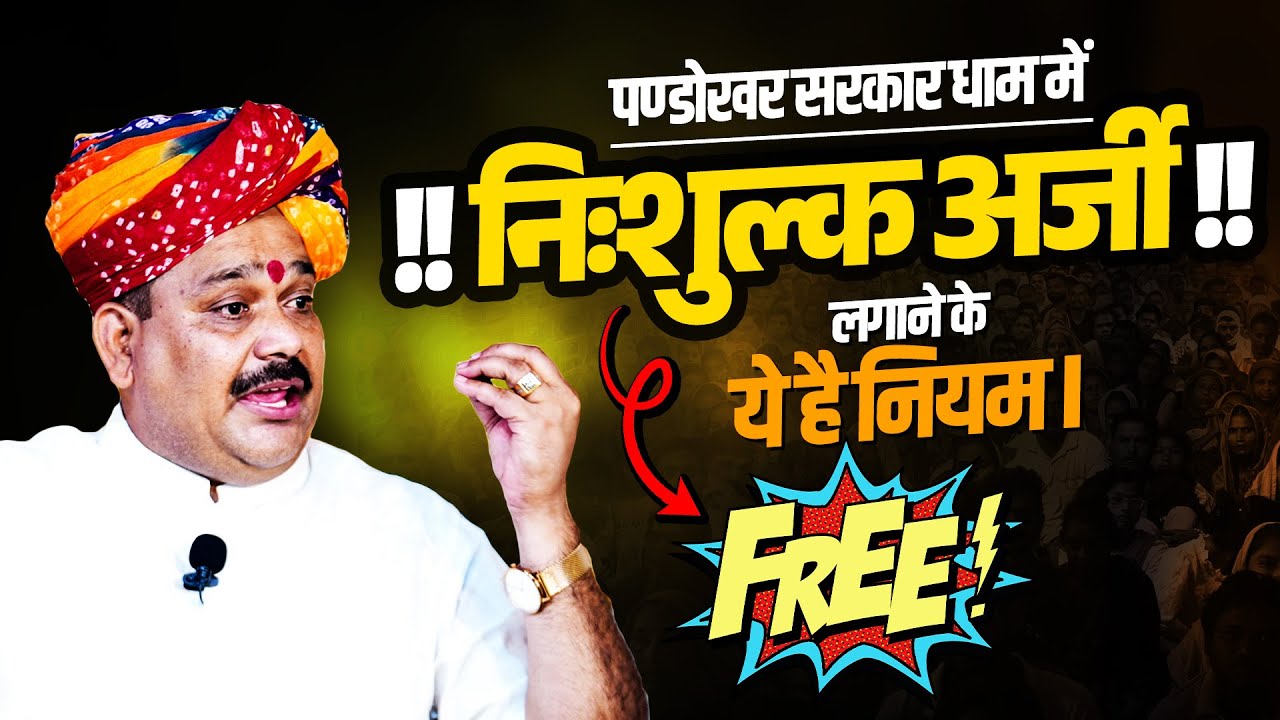 पण्डोखर सरकार धाम में  निःशुल्क अर्जी लगाने के ये है नियम...✍️