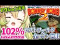 【スーパードンキーコング2】#5 102％クリア目指して、SFCの名作アクションゲームを楽しむぞ～🍌【そちまる/矢筒あぽろ/レトロゲーム】