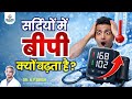 सर्दियों में हाई BP बढ़ने के 5 मुख्य कारण और कंट्रोल करने का सटीक तरीका | Dr. NP Singh Advice
