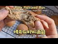 亚麻籽小餐包 低碳生酮 Flaxseed Bun Low Carb Keto 亚麻籽小餐包 低碳生酮 Flaxseed Bun Low Carb Keto