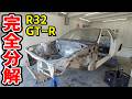 テキトーな修理に驚愕！分解を進めるごとに発見される事故の痕跡！【#9 R32 GTR レストア】NISSAN BNR32 Restore