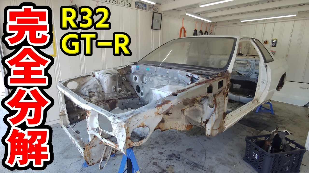 テキトーな修理に驚愕！分解を進めるごとに発見される事故の痕跡！【#9 R32 GTR レストア】NISSAN BNR32 Restore
