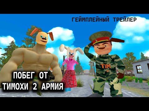 ПОБЕГ ОТ ТИМОХИ 2: АРМИЯ (ГЕЙМПЛЕЙНЫЙ ТРЕЙЛЕР, АНДРОИД, ПК)