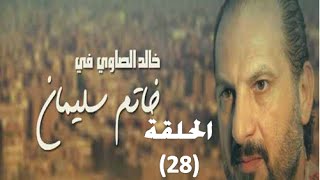 ‪Khatem Suliman Episode 28 - مسلسل خاتم سليمان - الحلقة 28‬