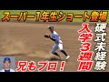 何と明徳義塾のスタメンショートは軟式上がりの1年生、田内望夢選手！！兄は昨年ドラフト5位で横浜へ！楽しみな1年生が四国大会で早速デビュー！