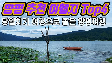 [양평 가볼만한곳] 당일치기 여행으로 좋은 경기도 양평 여행코스 Top 4