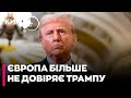 🤡США НЕ ДОПОМОЖУТЬ! Європа сумнівається, що США захищатимуть її в разі атаки РФ