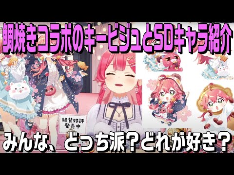 なもりてんてーが描いてくれた鳴門鯛焼本舗さんとのコラボキービジュとSDキャラの紹介をするみこち【ホロライブ切り抜き】