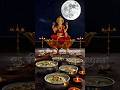 शरद पूर्णिमा की हार्दिक शुभकामनाएं ! 6 October Sharad Purnima Special  #shardpurnima#maalaxmi#shorts