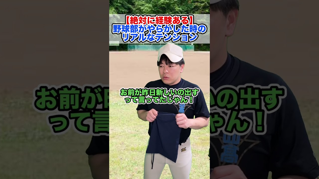 【絶対に経験ある】やらかした時のリアルなテンション #部活あるある #野球部あるある #野球