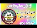 کنواری لڑکی کی جنت میں کس سے شادی ھوگی از مفتی عبیداللہ زاھد نقشبندی