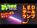 スーパーカブにLEDテールランプ取り付けカスタム！ ヒロカブ CUSTOM CUB (BMX?) 第24弾 オフロードカブ