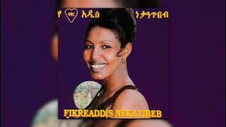 #EthiopianMusic ፍቅርአዲስ ነጋጥበብ = ላባብለዉ | Fikeraddis Nekatibeb = Lababele