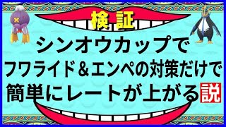 ポケモンgo フワライドとエンペルトを明確に対策 が強すぎた シンオウカップ ポケモンgo Tips Tricks