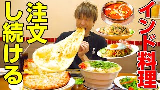 【大食い】大食い男がインド料理を満足するまで注文し続けたらどうなるの⁉️【ぞうさんパクパク】