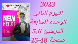 حل كتاب جيم  2023 انجليزى أولى اعدادى  التيرم التانى الوحدة السابعة الدرسين 5و6 صفحة (45-48)