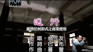 Video thumbnail of "翁立友-送行(官方KTV版)"