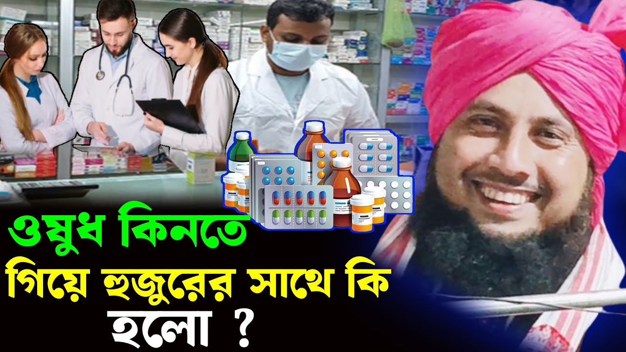 ওষুধ কিনতে গিয়ে কি হলো চরম হাসির ওয়াজ, কারী নজরুল ইসলাম সাহেব! Qari Nazrul Islam waz!! 2026 waz!! 