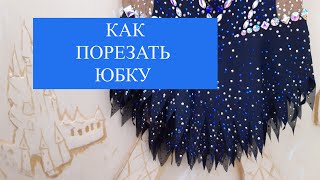 видео: Как порезать юбку на купальнике для художественной гимнастике. картинка: Как порезать юбку на купальнике для художественной гимнастике.