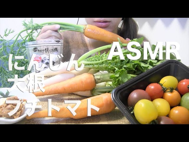 生野菜（にんじん、大根、プチトマト）を食べる【ASMR/Mukbang】