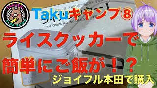 キャンプ【Takuキャンプ⑧】ライスクッカーで美味しいご飯が炊けるかテスト