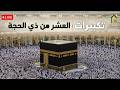 الله أكبر الله أكبر ولله الحمد تكبيرات ذي الحجة 2026 بصوت جميل HD 