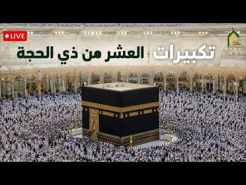 الله أكبر الله أكبر ولله الحمد  | تكبيرات ذي الحجة 2026 بصوت جميل HD
