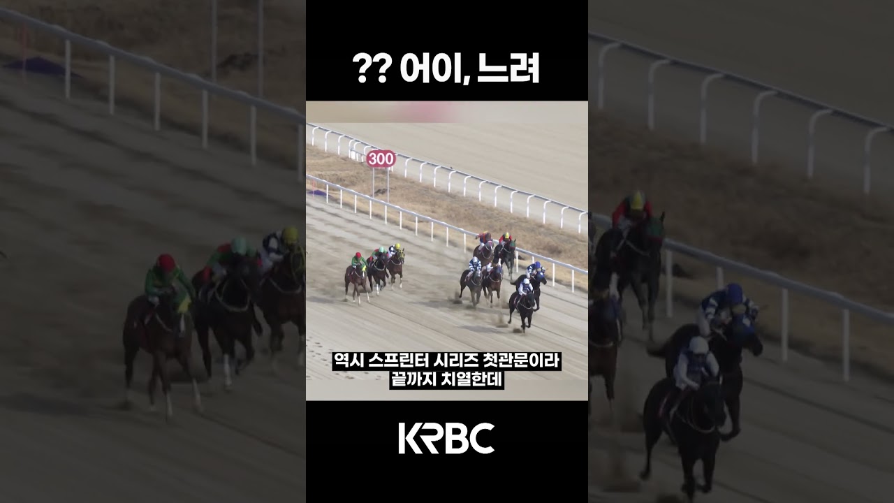 오소이, 느려 #shorts #경마방송 #기수 #경주마 #경마 #KoreaHorseRacing