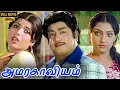 Amara kaaviyam  full movie  sivaji ganeshan sripriya madhavi  msviswanathan  amirtham