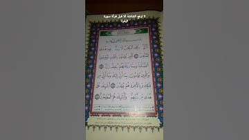 سورة البقرة صفحة 2
