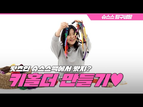 베이비들이 알려달라구 그래가지구 만들어보는 슈스스 수제 키홀더🎀 (p.s. 어린이날 맞이 선물 있음🎁)