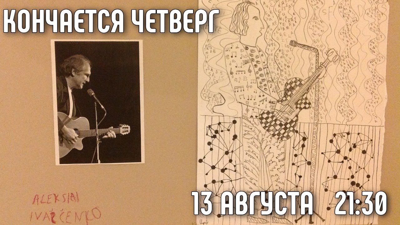 кончается четверг