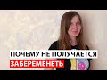 Почему не получается забеременеть? Влияние инфекций на зачатие, вынашивание и рождение ребенка.