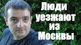 видео: Почему люди уезжают из Москвы! Куда и зачем они едут? картинка: Почему люди уезжают из Москвы! Куда и зачем они едут?