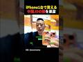 iPhone1台で買える中国女子大生の闇 #中国 #海外の反応 #shorts
