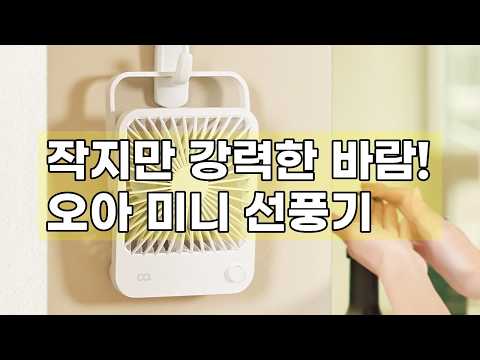 작지만 강력하다! 오아 스퀘어 미니 선풍기, 여름 필수템 등극!