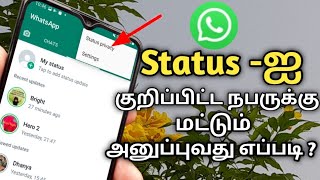 Whatsapp status privacy setting in tamil/ Status setting in tamil /Privacy setting in tamil screenshot 1