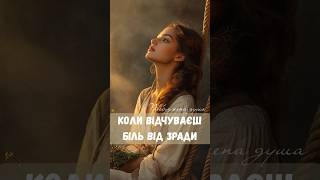 Коли болить від зради…